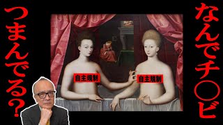 なんでチ◯ビつまんでるの?実はあの大天才とも関係!?【フォンテーヌブロー派】
