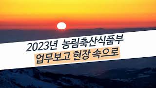 2023년 농림축산식품부 업무보고 현장속으로 | 업무보고 참석자 인터뷰