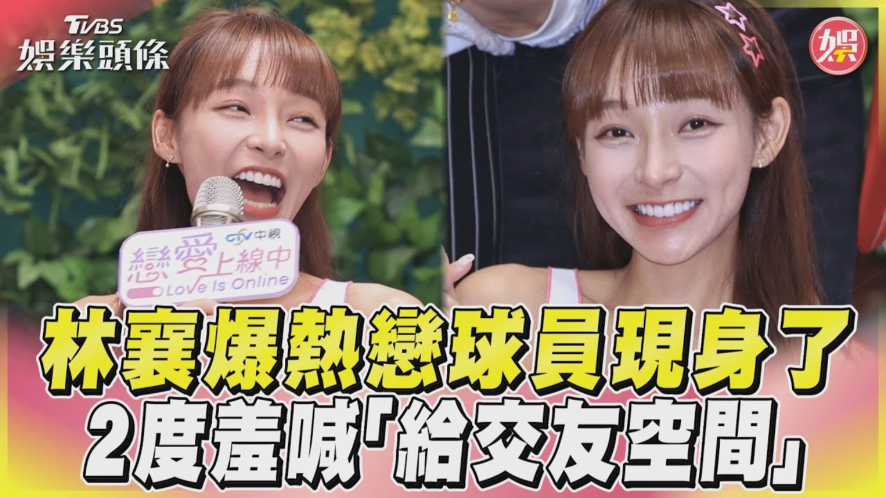 林襄爆熱戀小4歲球員! 被問時間點冒汗求饒:給我一點空間