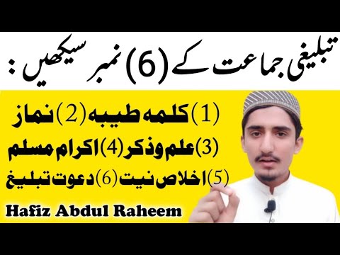 Tablighi Jamat ke 6(Six) number Dawat o Tablighi ke 6 Number  تبلیغی جماعت کے چھ نمبر.