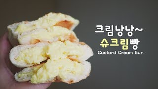 슈크림빵 만들기 Custard Cream Bun | 한세