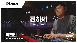 마커스워십 - 전하세 | Piano 박찬민 연주 | Pass it on