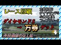 【レース回顧】京都牝馬s　ダイヤモンドs　小倉大賞典　フェブラリーＳ　2023