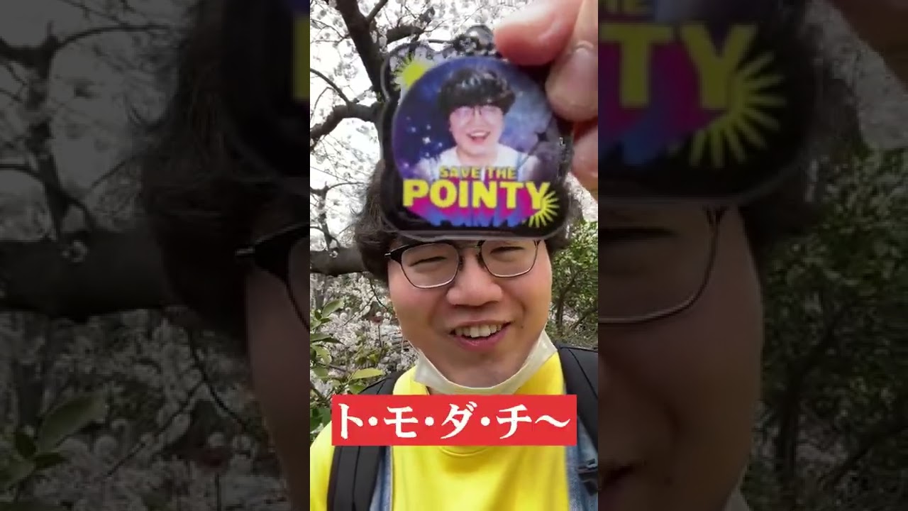 佐伯ポインティ