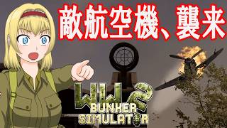 【WW2 Bunker Simulator】★DAY6★ 敵の航空機を撃退せよ！【ゆっくり実況】