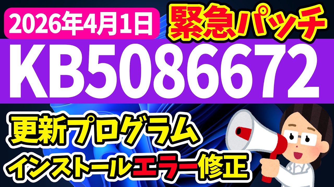 【Windows 11】更新プログラムKB5086672の更新内容【緊急パッチ】【2026年4月1日】