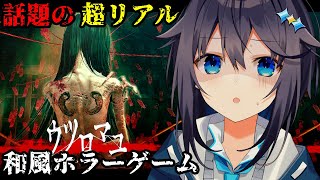 【ウツロマユ】話題の超リアル和風ホラーゲームに挑戦！【にじさんじ／空星きらめ】