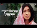 নতুন বউয়ের গৃহপ্রবেশ Chander Bari Koel Mallick Ranjit Mallick