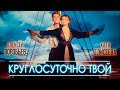 Алексей Воробьев feat. Катя Блейри - Круглосуточно твой Алексей Воробьев feat. Катя Блейри - Круглосуточно твой