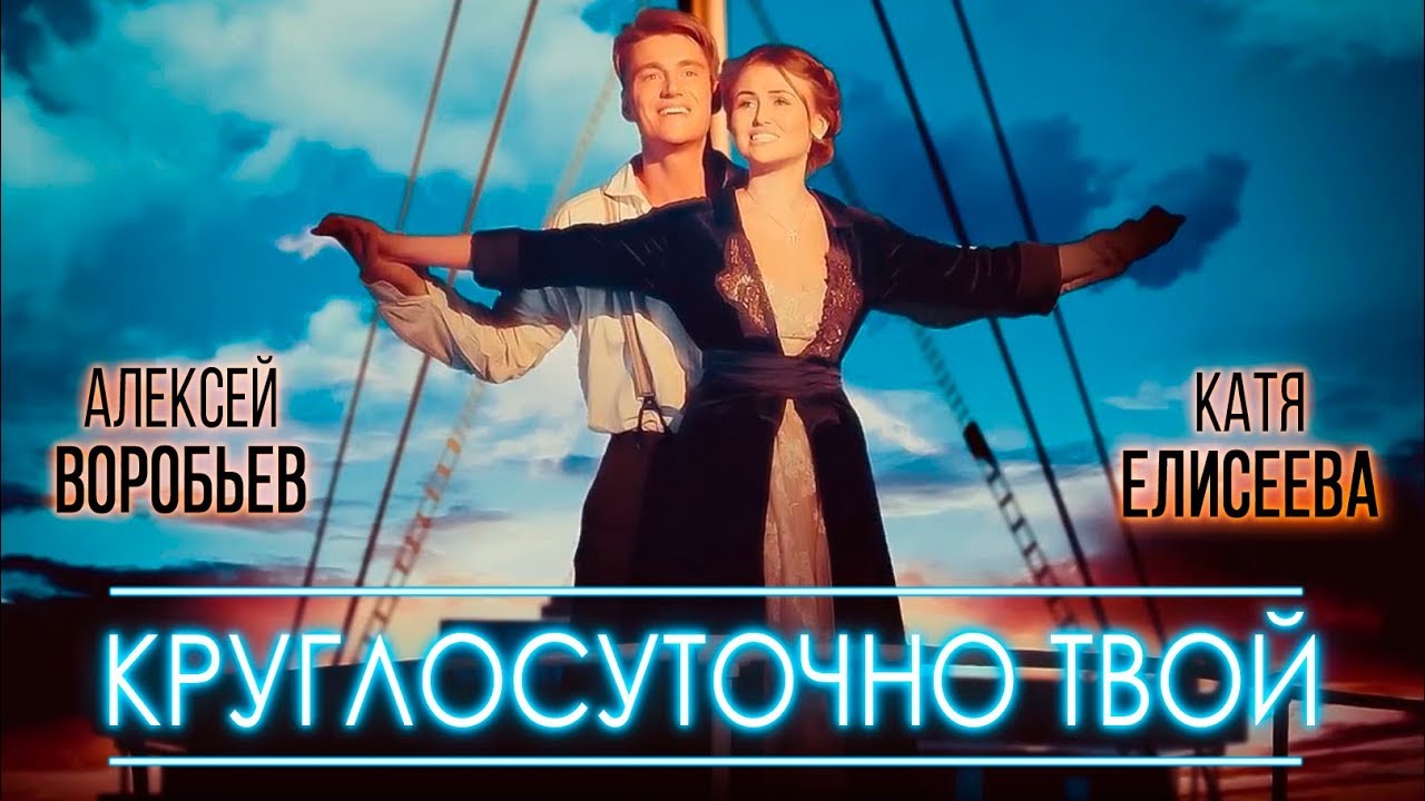 Алексей Воробьев ft. Катя Блейри — Круглосуточно твой