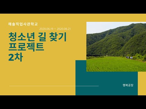 [동영상] 청소년 길 찾기 프로젝트 _해솔직업사관학교