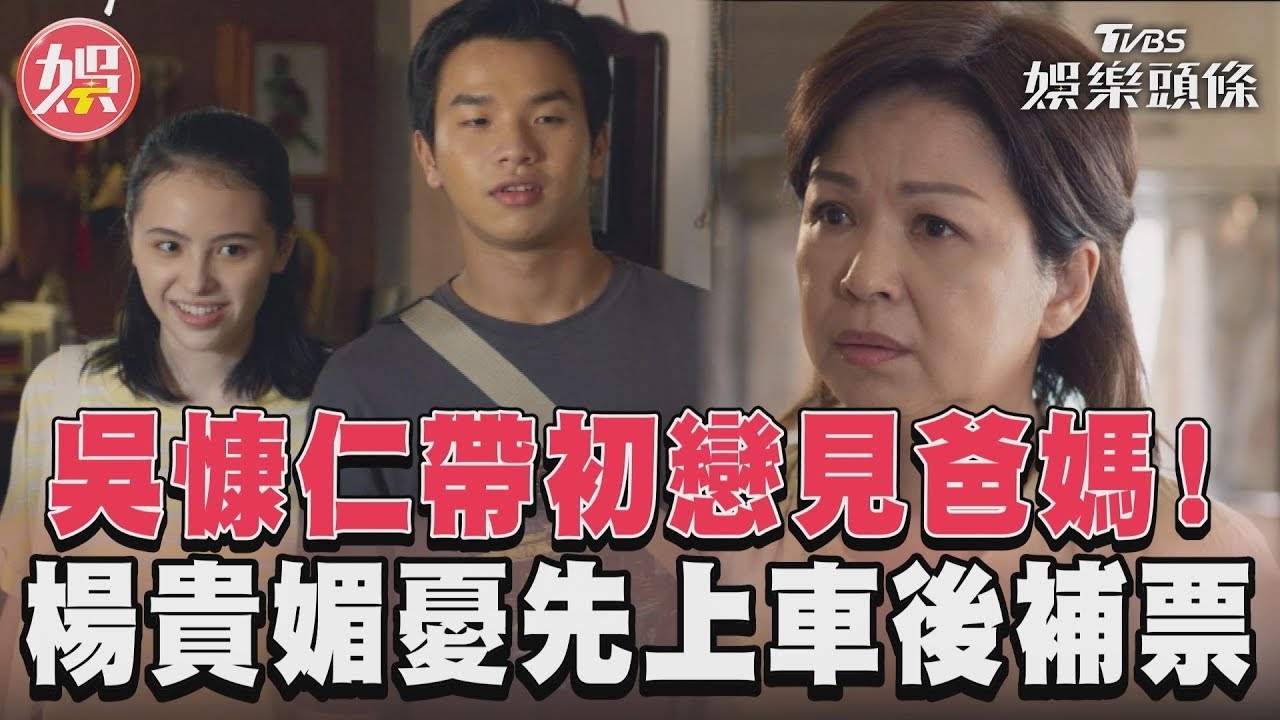 影音／《有生之年》吳慷仁帶初戀見爸媽　楊貴媚憂兒先上車後補票