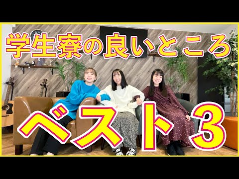 臨床検査学科 在寮生インタビュー『寮生活 気になるみんなの"ベスト３"』