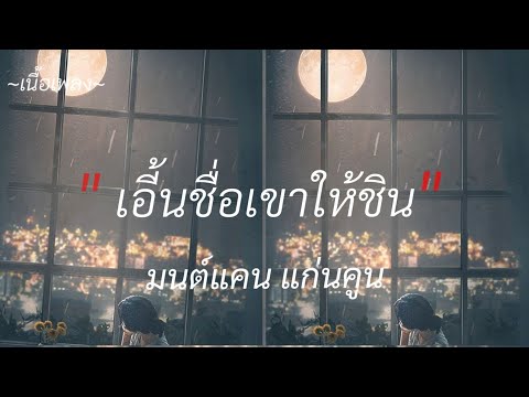 เอี้นชื่อเขาให้ชิน - มนต์แคน แก่นคูน [เนื้อเพลง]