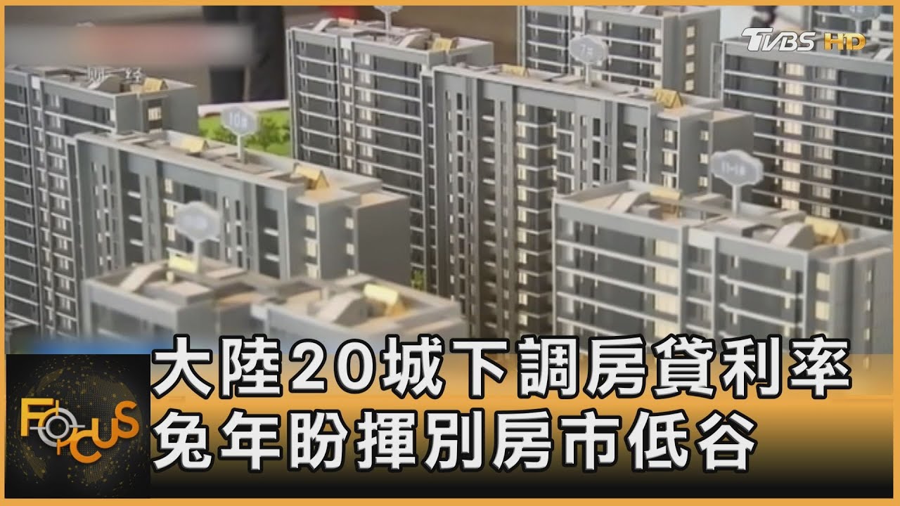 大陸20城下調房貸利率 兔年盼揮別房市低谷