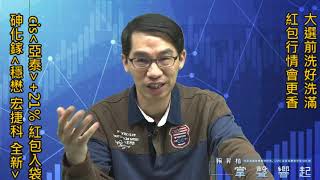 【掌聲響起】#賴昇楷 0103 - CIS《亞泰》+21%、光纖《光環、聯鈞》都已紅包入袋；大選前洗好洗滿，「紅包行情」會更香；砷化鎵《全新、穩懋、宏捷科》還有好戲嗎? (圖)