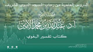 صورة الدروس العلمية لفضيلة الشيخ أ. د. عبدالله بن محمد الأمين - تفسير البغوي