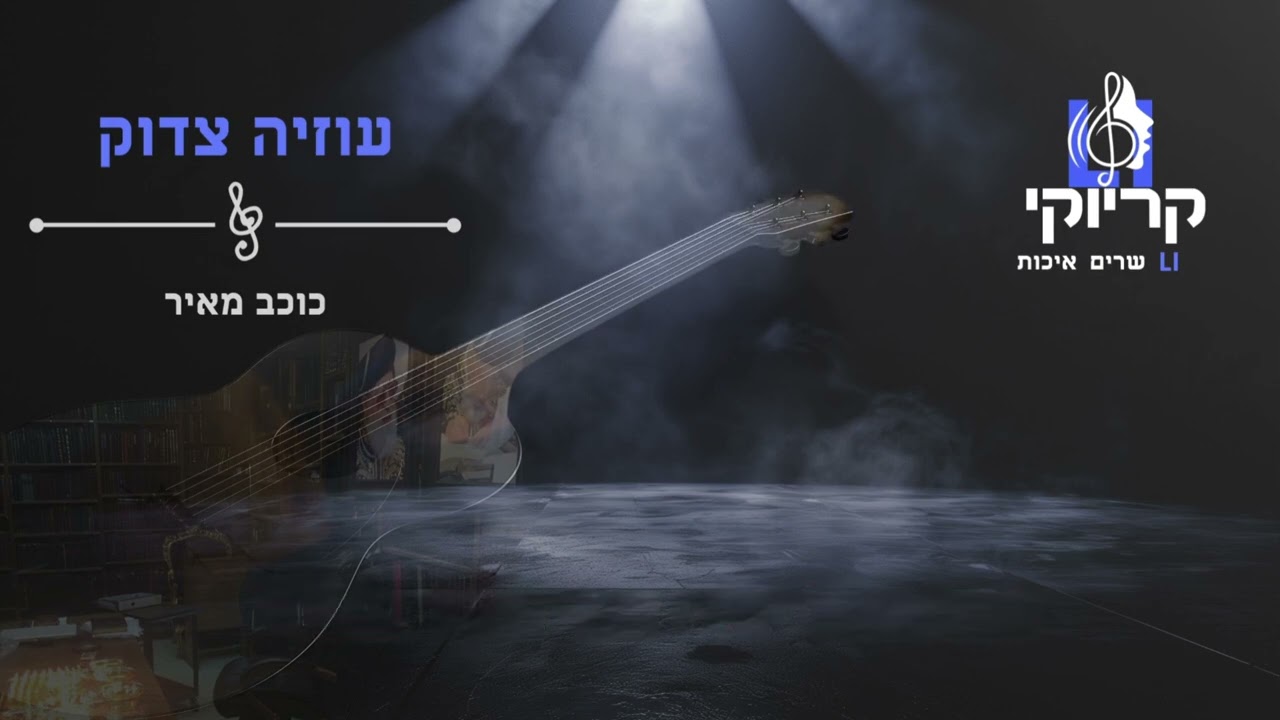 קריוקי LI – עוזיה צדוק – כוכב מאיר קריוקי