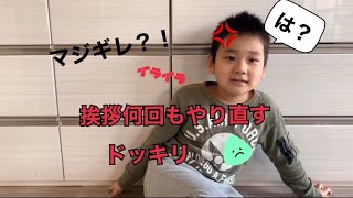 挨拶何回もやり直すドッキリ