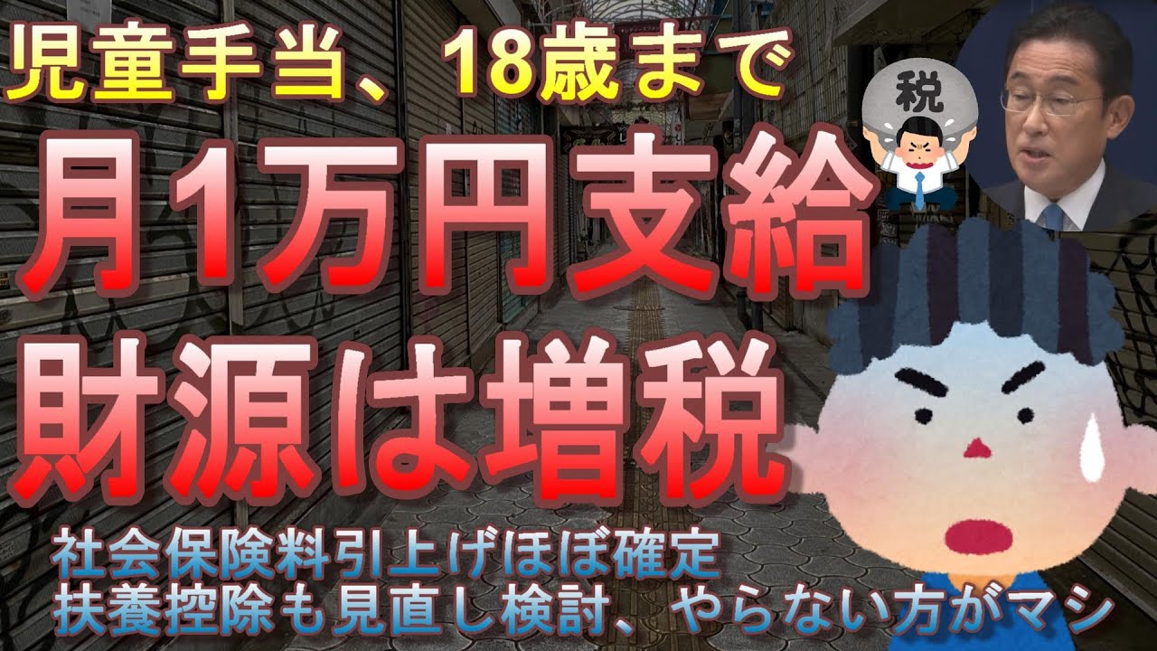子供に18歳まで1万円支給する代わりに増税するようです。社会保険料引き上げでサラリーマン負担増確定。扶養控除も見直し。管理は特別会計に・・・岸田首相は何がしたいのか？【異次元の少子化対策】