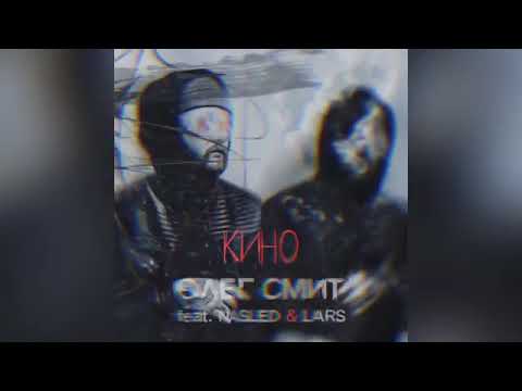 Олег Смит   Кино feat  Nasled  Lars
