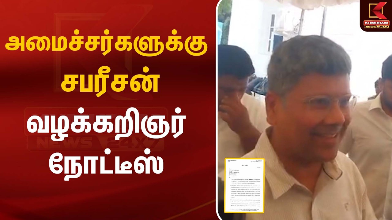 அமைச்சர்களுக்கு சபரீசன் வழக்கறிஞர் நோட்டீஸ் | Sabarisan | Kumudam News