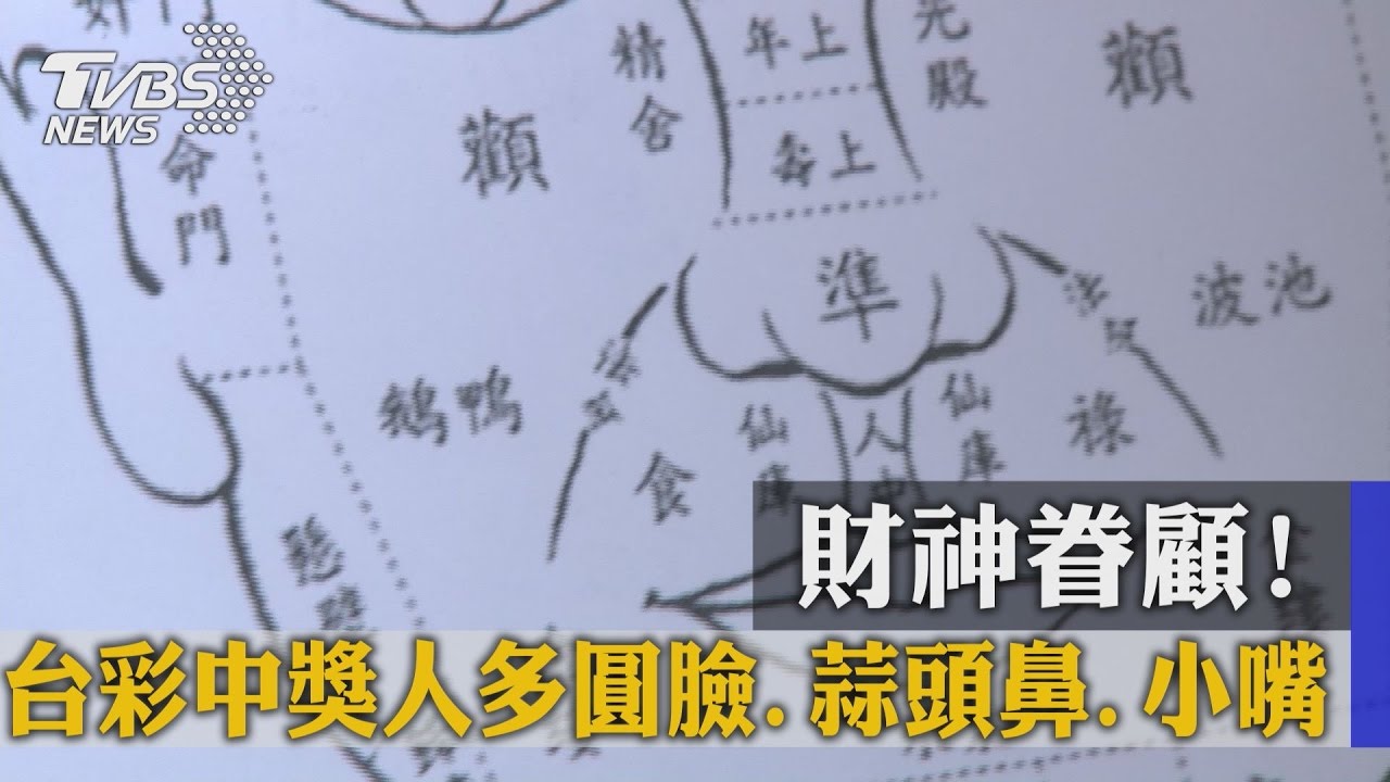 財神眷顧！台彩中獎人多圓臉、蒜頭鼻、小嘴