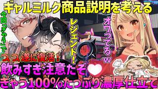 神成きゅぴ ギャルホイホイに嵌るギャルたち/ギャルミルク新製品の商品説明決定【 VCR GTA ぶいすぽ vspo にじさんじ 鷹宮リオン とおこ ホロスタ アルランディス ネオポルテ 切り抜き 】
