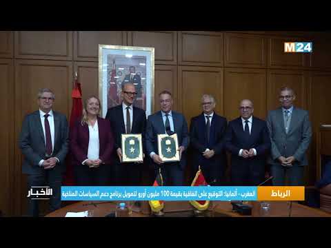 المغرب ألمانيا التوقيع على اتفاقية بقيمة 100 مليون أورو لتمويل برنامج دعم السياسات المناخية