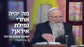 מה יהיה אחרי נפילת איראן | הרב שמואל אליהו | ישיבת עטרת מרדכי | ב' אדר תשפ"ו (הרב שמואל אליהו) - התמונה מוצגת ישירות מתוך אתר האינטרנט יוטיוב. זכויות היוצרים בתמונה שייכות ליוצרה. קישור קרדיט למקור התוכן נמצא בתוך דף הסרטון