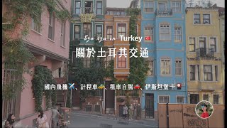 SZ in Berlin | 土耳其旅遊交通Tips 心得統整 | 故事分享 | 飛機 + 計程車 +大眾交通 +租車自駕