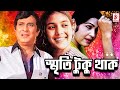 Sritituku Thak স্মৃতিটুকু থাক Razzak Kabori Rosy Afsari Anwar Hossain Bang