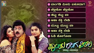 Pandu Ranga Vittala Kannada Movie Songs - Video Jukebox | Ravichandran | Rambha | Prema