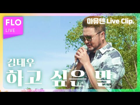 [Live] 난 ㄱㅏ끔 이 노래에 눈물을 흘린댜✨ / 김태우(Kim Tae Woo) - 하고 싶은 말 [마이뮤직텐트]