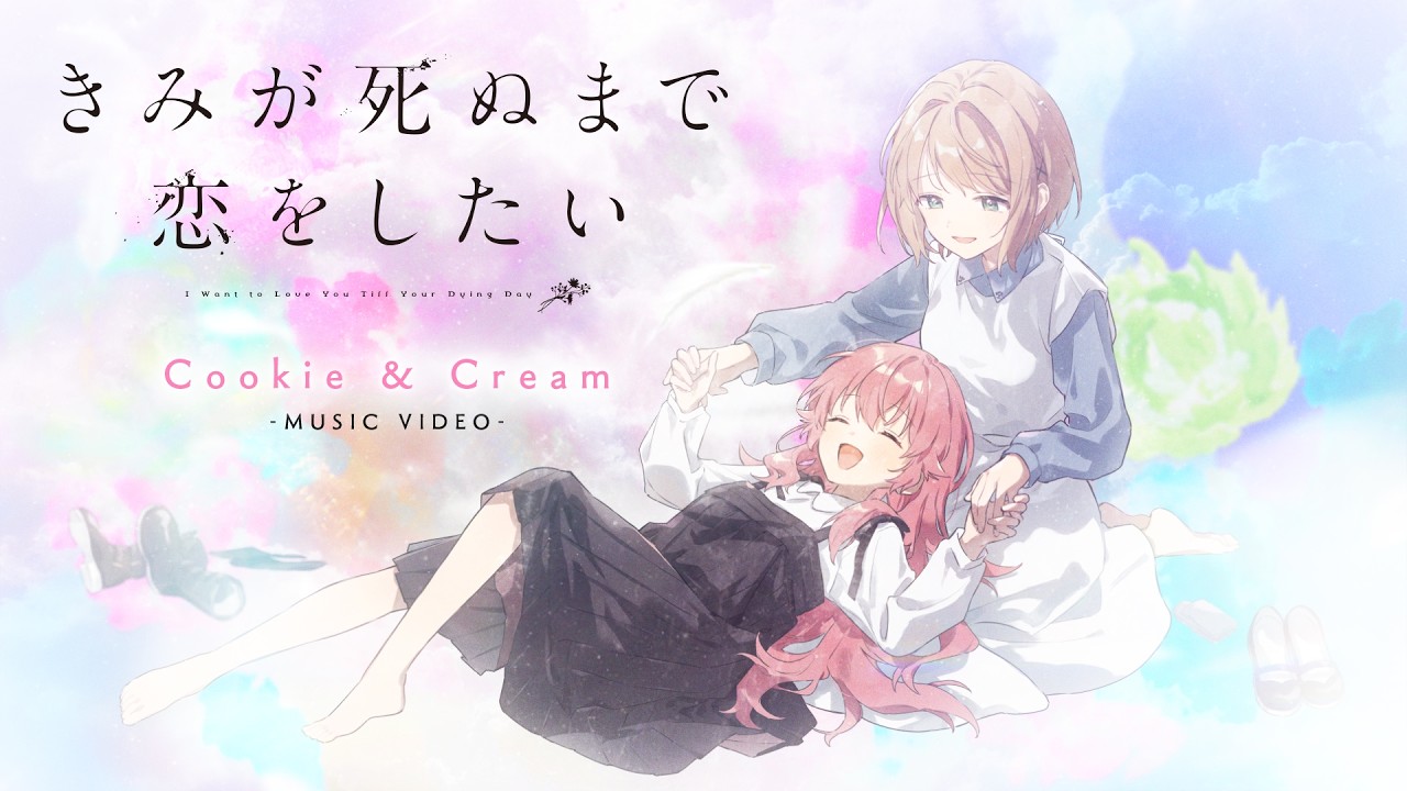 TVアニメ『きみが死ぬまで恋をしたい』第12話挿入歌「Cookie & Cream」MV｜トツキ・シーナ（CV：高橋李依）?