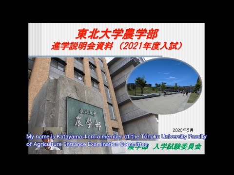 東北大学農学部の紹介（英語字幕版）/ Introduction to the Tohoku University Faculty of Agriculture