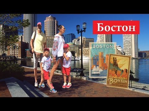 Чем заняться с детьми в Бостоне , США