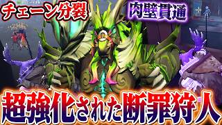 【第五人格】チェーンが分裂！弱点克服し新時代のテンプレ“右上掃除屋ベイン”が強すぎる！！！【唯/鹿/断罪狩人】【identityV】