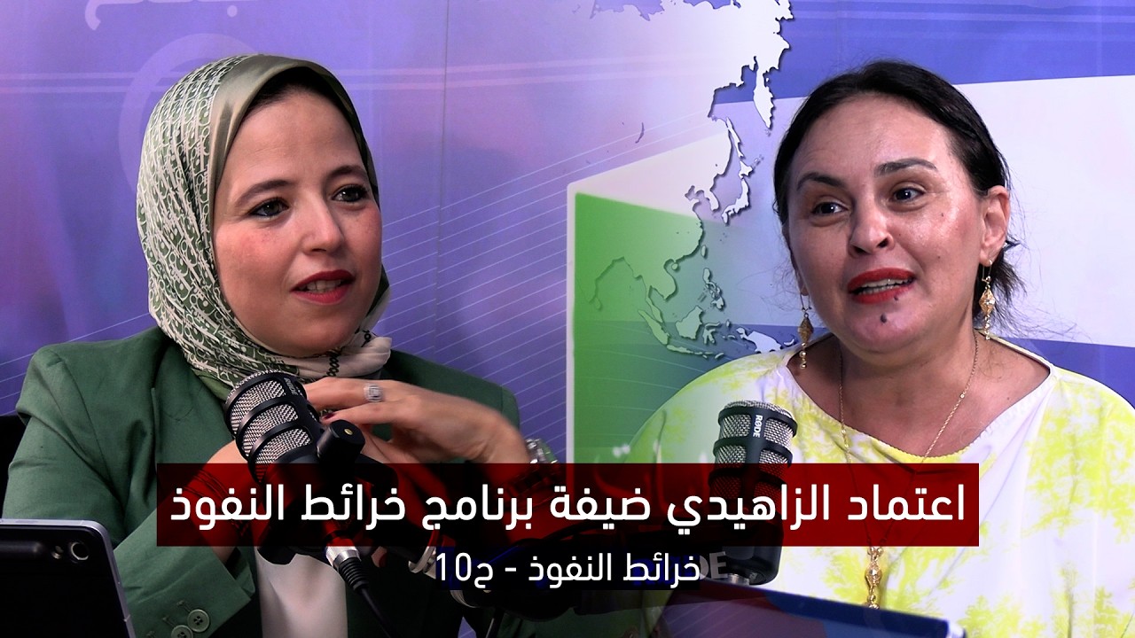 اعتماد الزاهيدي ضيفة برنامج خرائط النفوذ