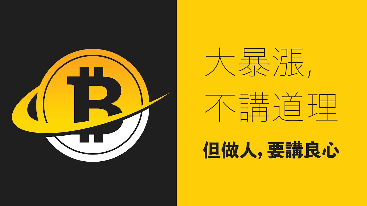 大暴漲不講道理,但做人要講良心!