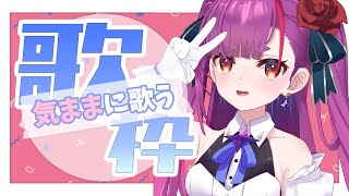 《 定期歌枠 / KARAOKE 》Fateしばりになりました。《 焔魔るり/ライブユニオン 》
