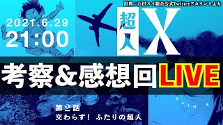 【超人X】第2話「交わらず！ふたりの超人」 考察＆感想会