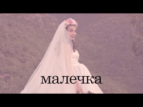 Малечка (Little One) - short film