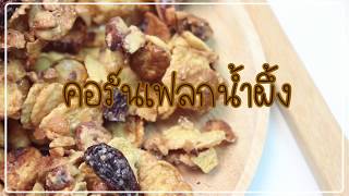 SistaCafe Channel : วิธีทำคอนเฟลคน้ำผึ้งง่ายๆ