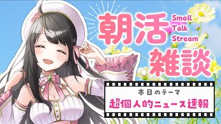 【 雑談 】 寝起き5秒で即配信！300人に挨拶しながらたっぷりお話し！【 朝活 Vtuber 常世モコ 】