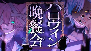超放送?!ハロウィン晩餐会【きつねさん/VTuber】