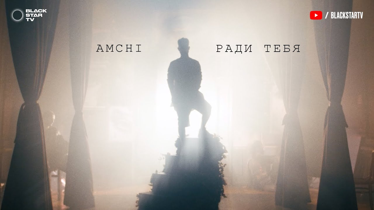 Amchi — Ради тебя