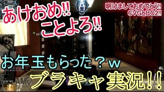 【COD BO2】　ブラキャ実況　#01　明けましておめでとう!!ｗ今更感　【オンライン】