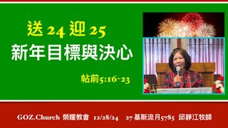 2025用感謝不住地禱告/迎來喜樂/邱靜江牧師 December 30, 2024
