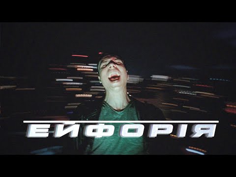 Gorim! — Ейфорія (MOOD VIDEO)